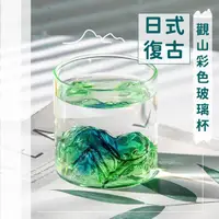 在飛比找momo購物網優惠-【觀山覽水】日式復古觀山彩色玻璃杯(日式水杯 小酒杯 茶杯 