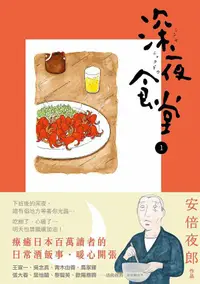 在飛比找誠品線上優惠-深夜食堂 1