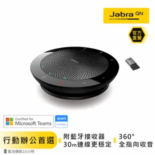 【Jabra】Speak 510+MS可攜式會議電話_藍芽喇叭揚聲器內建麥克風 (附藍牙接收器 通話更穩定)