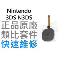 在飛比找蝦皮購物優惠-任天堂 NINTENDO 3DS N3DS 原廠類比搖桿 類