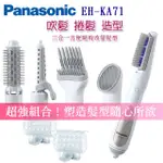 PANASONIC 國際牌百變整髮器五件組 EH-KA71