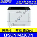 【韋恩科技-含發票可上網登錄】EPSON AL-M220DN 列印，有線網路，雙面列印 黑白雷射印表機