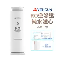 在飛比找蝦皮購物優惠-元山家電 RO逆滲透純水濾心 YS-9811CTR 適用廚下