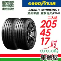 在飛比找蝦皮商城優惠-【GOODYEAR 固特異】輪胎_固特異_F1A6-2054