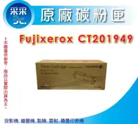 在飛比找蝦皮商城精選優惠-【采采3C+含稅】FujiXerox  CT201949 原