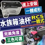 RCS 一體式油杯 透明油杯 BREMBO總泵油杯 直推總泵 水族箱 承旭 RCS一體式水族箱油杯