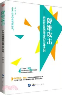 在飛比找三民網路書店優惠-降維攻擊：未來互聯網商業的三體法則（簡體書）