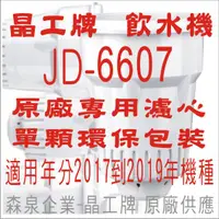 在飛比找蝦皮購物優惠-晶工牌 飲水機 JD-6607 晶工原廠專用濾心