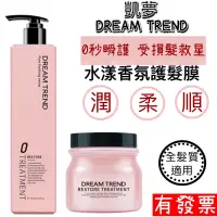 在飛比找蝦皮購物優惠-【現貨 凱夢 DREAM TREND】水漾香氛護髮膜 250