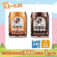 在飛比找PChome24h購物優惠-《金車》伯朗咖啡240ml(6罐/組)+伯朗曼特寧240ml