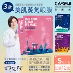 【蓓膚美 CARE+】美肌蒸氣眼罩+眼膜 12盒入(共60枚)