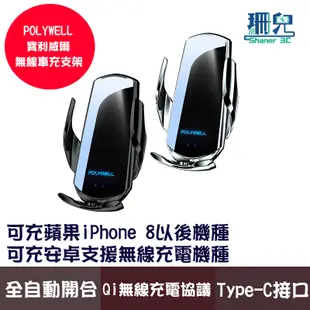 POLYWELL 寶利威爾 無線車充支架 15W Qi無線充電 自動開合 台灣認證 適用iPhone安卓 車用手機充電