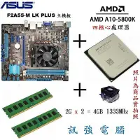 在飛比找Yahoo!奇摩拍賣優惠-華碩F2A55-M LK PLUS主機板+A10-5800K