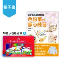 在飛比找momo購物網優惠-【Faber-Castell】48色水性色鉛筆+【myBoo