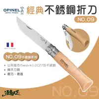 在飛比找蝦皮商城優惠-OPINEL NO.9 法國經典【不鏽鋼】折刀 (櫸木刀柄)