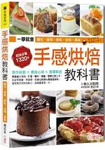 手感烘焙教科書：一次學會102種超人氣中、西式麵包、蛋糕、餅乾、派塔、慕斯，1320張詳細步驟圖STEP BY