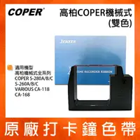 在飛比找松果購物優惠-高柏COPER原廠機械式打卡鐘雙色色帶S-280A/S-28