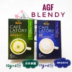 日本AGF BLENDY CAFE LATORY 濃厚苦味拿鐵 濃厚拿鐵 濃厚卡布奇諾 抹茶拿鐵 濃厚抹茶風味