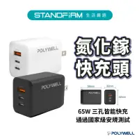 在飛比找蝦皮商城優惠-Polywell 65W三孔 氮化鎵 PD快充 USB-C+