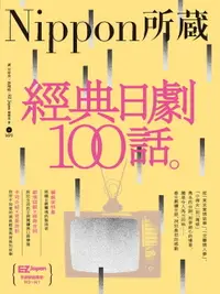 在飛比找樂天市場購物網優惠-【電子書】經典日劇100話：Nippon所藏日語嚴選講座