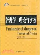 在飛比找三民網路書店優惠-管理學：理論與實務（簡體書）