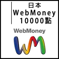 在飛比找蝦皮購物優惠-【人工快速發貨】日本 Webmoney  10000 禮品卡