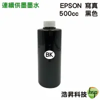 在飛比找樂天市場購物網優惠-【浩昇科技】EPSON 寫真墨水 500cc 填充墨水 連續