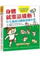 身體就要這樣動！0-5歲幼兒體能遊戲全集