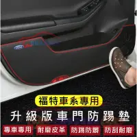 在飛比找蝦皮商城精選優惠-福特車門防踢墊 MK4 Focus Kuga FIesta 