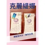 克麗緹娜穿得住 調整型內衣系列 ~全新商品~”庫存出清一件不留”