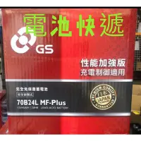 在飛比找蝦皮購物優惠-{電池快遞}GS 統力 70B24L 汽車電瓶