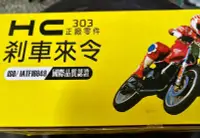 在飛比找Yahoo!奇摩拍賣優惠-完工價【高雄阿齊】HC 剎車來令 煞車皮 碟煞 適用 全新 