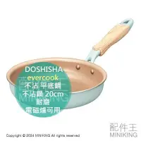 在飛比找Yahoo!奇摩拍賣優惠-日本代購 DOSHISHA evercook 20cm 不沾