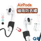 AirPods專用磁吸防丟繩 適用 airpods 防丟繩 Pro 耳機防丟繩 磁吸 防丟線 運動 騎車必備 W75