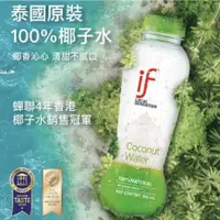 在飛比找蝦皮商城精選優惠-【急速出貨】泰國100%IF椰子水 泰國進口IF天然椰子水3