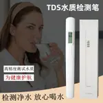 檢測筆水質 檢測筆 礦物質測試筆 水質檢測筆 酸鹼值 電導率 水偵探多功能水質檢測儀器TDS測水筆廢水檢測儀