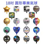 📣台灣現貨📣畢業造型氣球 鋁箔氣球 圓形氣球 畢業場地佈置 18吋氣球 畢業典禮裝飾 畢業會場裝飾 場地布置