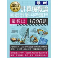 在飛比找momo購物網優惠-國營事業招考：計算機概論最頻出1000題