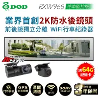 在飛比找Yahoo奇摩購物中心優惠-DOD RXW968 停車監控版 前後鏡獨立 Wifi 區間