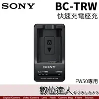 在飛比找蝦皮購物優惠-【數位達人】Sony BC-TRW 原廠電池座充快速充電器 