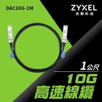 在飛比找Yahoo!奇摩拍賣優惠-Zyxel 合勤 DAC10G-1M 10G SFP+ 直聯