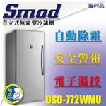 【全新商品】 SMAD直立式無霜型冷凍櫃 600L 冷凍冰櫃 自動除霜 冰櫃  DSD-772WMU