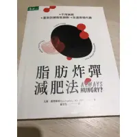 在飛比找蝦皮購物優惠-脂肪炸彈減肥法 大衛路德維希 著 康健出版