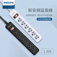 在飛比找PChome24h購物優惠-PHILIPS 台灣製 1切6座延長線 1.8M CHP24