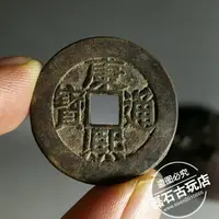 在飛比找樂天市場購物網優惠-古玩老銅錢古幣清代五帝錢滿漢東 康熙通寶生坑包漿仿古錢幣收藏