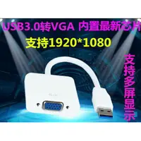 在飛比找樂天市場購物網優惠-USB3.0 TO VGA / USB顯示卡 USB 2.0