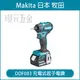 充電式起子電鑽 MAKITA 牧田 DDF083Z 起子 電鑽 起子機 18V DDF083 空機 【璟元五金】