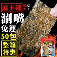 在飛比找PChome24h購物優惠-整箱50包免運！ 南海豐【麻不辣脆烤厚片海苔(經典麻不辣)】