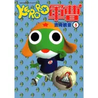 在飛比找momo購物網優惠-【MyBook】KERORO軍曹 5(電子漫畫)