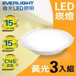 【EVERLIGHT 億光】星河LED崁燈15CM/15W/黃光(3000K黃光---3入組)